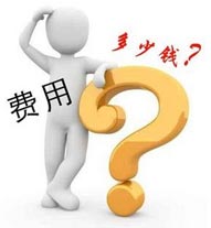 费用